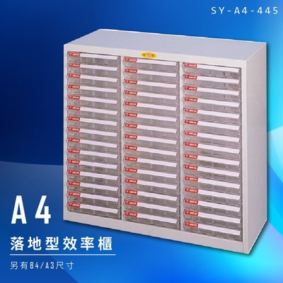 【辦公收納】大富 SY-A4-445 A4落地型效率櫃 組合櫃 置物櫃 多功能收納櫃 台灣製造 辦公櫃 文件櫃 資料櫃