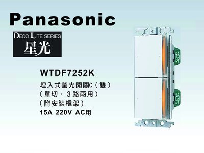 《居家好幫手》Panasonic國際牌 星光系列 WTDF7252K 埋入式雙開關【單品】蓋板需另購 220V