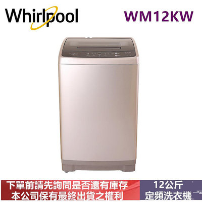 Whirlpool惠而浦12公斤定頻直立洗衣機WM12KW
