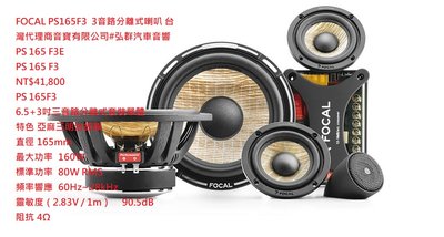 FOCAL PS165F3 PS 165F3 3音路分離式喇叭 台灣代理商音寶有限公司