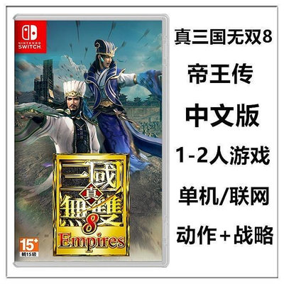 任天堂Switch NS游戲 真三國無雙8 帝國 帝王傳 中文版 限定 預定YX3417