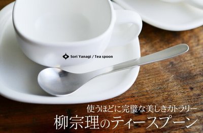 【BC小舖】柳宗理 SORI YANAGI 不鏽鋼茶匙/湯匙/點心匙 14cm