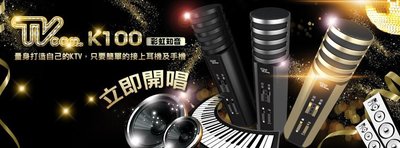 【野豬】全新 喬帝 LANTIC 彩虹知音 K100 K歌吧 個人行動KTV麥克風 K歌神器 電容式麥克風 鋁合金機身