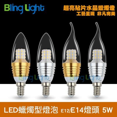 ◎Bling Light LED◎5W LED E14燈頭，蠟燭燈/水晶燈/燭臺燈/小夜燈，取代50W傳統鎢絲燈泡