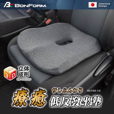 日本 BONFORM 療癒低反發坐墊 B5722-13 舒壓 美臀中空坐墊 車用增高墊 墊高座墊 透氣座墊 不悶熱 柔軟