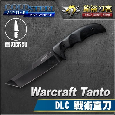 《龍裕》COLD STEEL/Warcraft Tanto DLC戰術直刀/13T/戰鬥刀/CPM-3V鋼/DLC