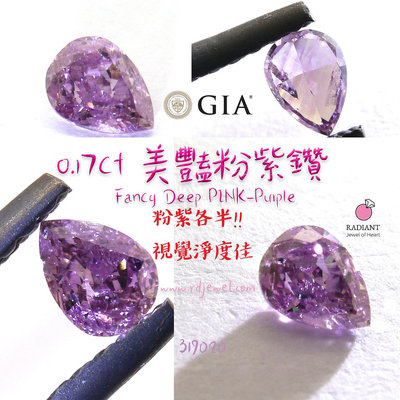 GIA證書天然粉鑽 0.17克拉Fancy Deep Pink Purple天然紫鑽 濃郁紫葡萄色 訂製K金珠寶 閃亮珠寶