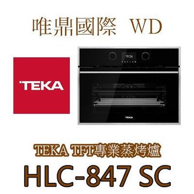 唯鼎國際【Teka蒸烤爐】(最後優惠)HLC-847SC專業蒸烤爐(46公分) 4”TFT全彩螢幕
