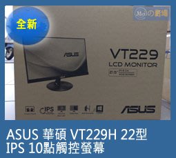 （現貨）（免運）ASUS 華碩 VT229H 22型 IPS 10點觸控螢幕(全新未拆)