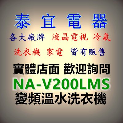 【本月特價】Panasonic國際 NA-V200LMS 變頻溫水洗衣機 20kg【另有NA-V210LMS】
