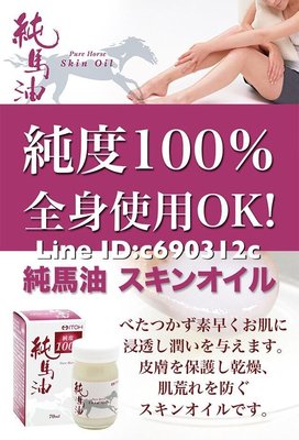日本製ITOS純馬油100% 秋冬乾癢 過敏保濕 皮膚乾燥 日本純馬油