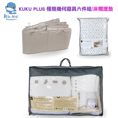 599免運 KUKU PLUS 極簡幾何寢具六件組 / 極簡幾何床欄護墊 多款花色 KU4023 嬰兒床被組 床護圈