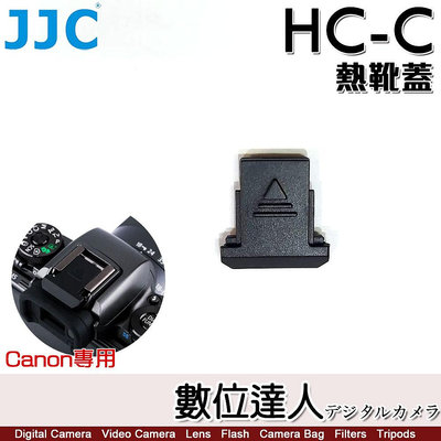 【數位達人】JJC HC-C 副廠 Canon 熱靴蓋 同 ER-SC2／RP R5 R6 R7 R8 R10