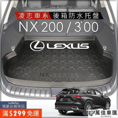 LEXUS 後箱托盤 後箱墊NX RX ES300 GS350 LS UX250 CT200H is200t 防水托盤 Lexus 雷克薩斯 汽車配件 汽車改裝