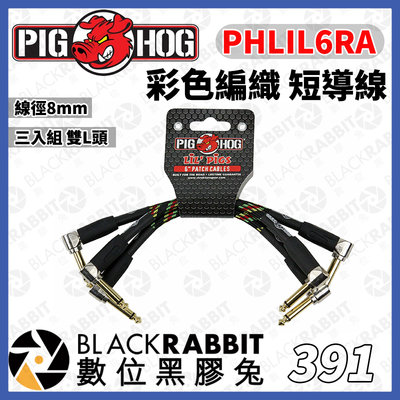 數位黑膠兔【 391 Pig Hog PHLIL6BK 編織 短導線 三入組 】PHLIL6RA 樂器導線 配件 導線