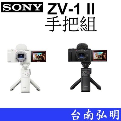 台南弘明 SONY  ZV-1 II  數位相機 18mm超廣角VLOG 手把組 ZV-1M2 公司貨