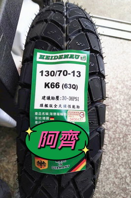 【阿齊】HEIDENAU K66 130/70-13 海德瑙輪胎,需訂貨