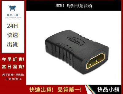 HDMI母對母 轉接頭【快品小舖】 HDMI直通頭 轉接頭 延長器轉接頭對接版1.4 HD