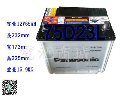 《電池商城》全新 國際牌 免加水汽車電池 PANASONIC 75D23L(55D23L加強版同規格35-60)