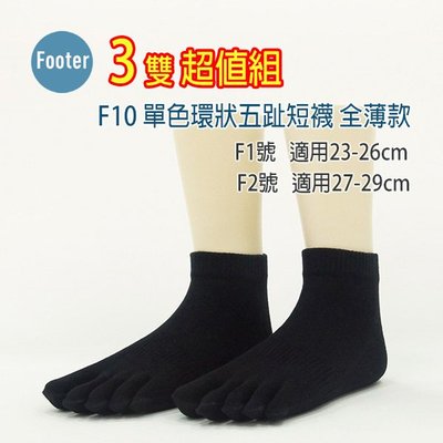 [ 開發票 Footer ] F10 單色環狀五趾短襪 全薄款 3雙超值組;除臭襪