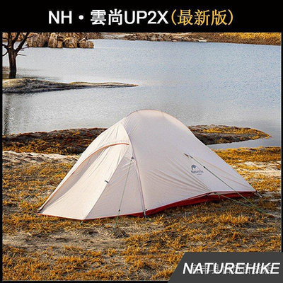 【精選好物】Naturehike NH 雲尚2最新版 雙人帳篷 Cloud UP2X 野外露營超輕防雨帳篷 雙層防暴雨