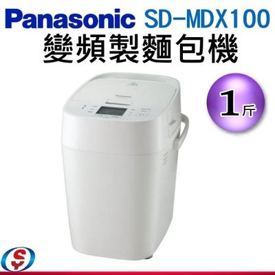 可議價【信源電器】 1斤【Panasonic國際牌】變頻自動製麵包機 SD-MDX100 / SDMDX100