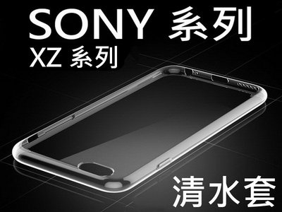 索尼 SONY XPERIA XZ XZs XZ premium XZ1 XZ1 compect 透明 清水套