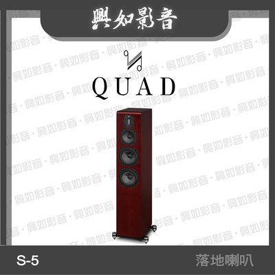 【興如】Quad  S-5 落地式喇叭 4單體3音路 (桃花心紅木) 另售 S-4