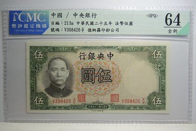 評級鈔 中央銀行民國25年伍圓(德納羅) CMC 64OPQ