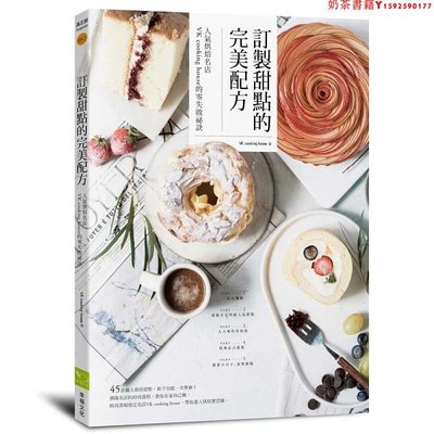 【現貨】臺版 訂制甜點的完美配方 人氣烘焙名店秘訣蛋糕烹飪甜點學做面包美食烘焙書籍 幸福文化·奶茶書籍