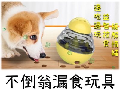 台灣現貨 不倒翁漏食玩具 漏食器 漏食球 慢食球 慢食器 玩具球 益智玩具 不倒翁玩具 寵物餵食容器 球類