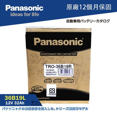 國際牌電池 Panasonic 36B19L NS40 汽車電瓶 電池 免保養 3B19L 哈家人