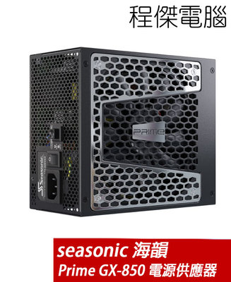 【海韻】Prime GX-850 850W SSR-850GD 電源供應器-金牌 實體店家『高雄程傑電腦』