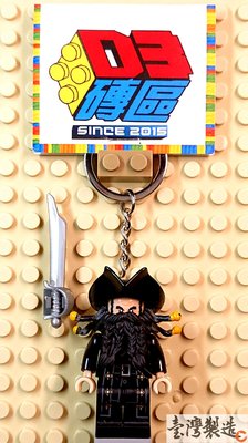 D3磚區{黑鬍子 船長 加勒比 海盜 神鬼奇航}積木 公仔 手作 鑰匙圈 吊飾 飾品 文創 非 LEGO 樂高鑰匙圈