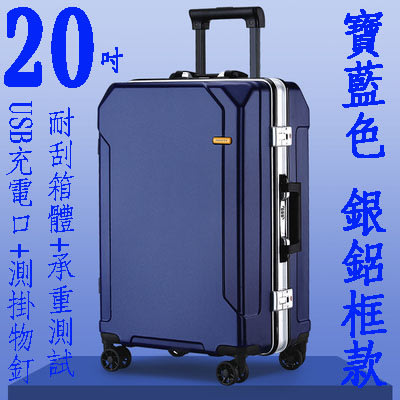 【上品箱包】20吋 寶藍色-銀鋁框款 USB充電口+靜音萬向輪 側掛物釘 登機箱/行李箱/拉桿箱/旅行箱 #鯊魚袋鼠