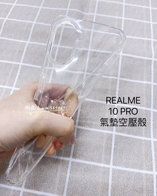 ⓢ手機倉庫ⓢ 現貨 ( 10 Pro ) Realme ( 氣墊空壓殼 ) 防摔防爆 手機殼 保護殼