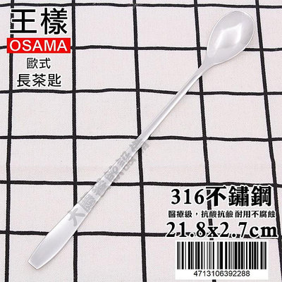 ★王樣 OSAMA 長茶匙 （21.8cm）316不鏽鋼 茶匙 湯匙 牛奶匙 不鏽鋼湯匙 (嚞)