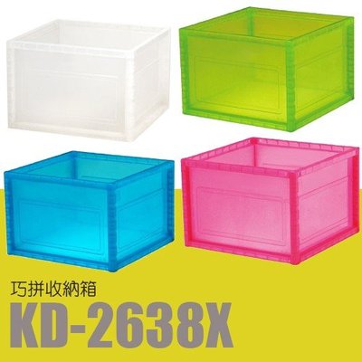 【勁媽媽】樹德 DIY 巧拼收納箱 KD-2638X 衣物箱 整理箱 置物櫃 玩具箱 置物箱 樹德收納 堆疊箱 收納箱