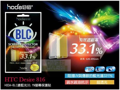 日光通訊@HODA-BLC HTC Desire 816 濾藍光33.1保護膜/螢幕貼/保護貼/抗刮 疏水疏油高清亮面防指紋