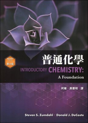 普通化學(第9版) ZUMDAHL/何雍‧高憲明 高立 9789579282932