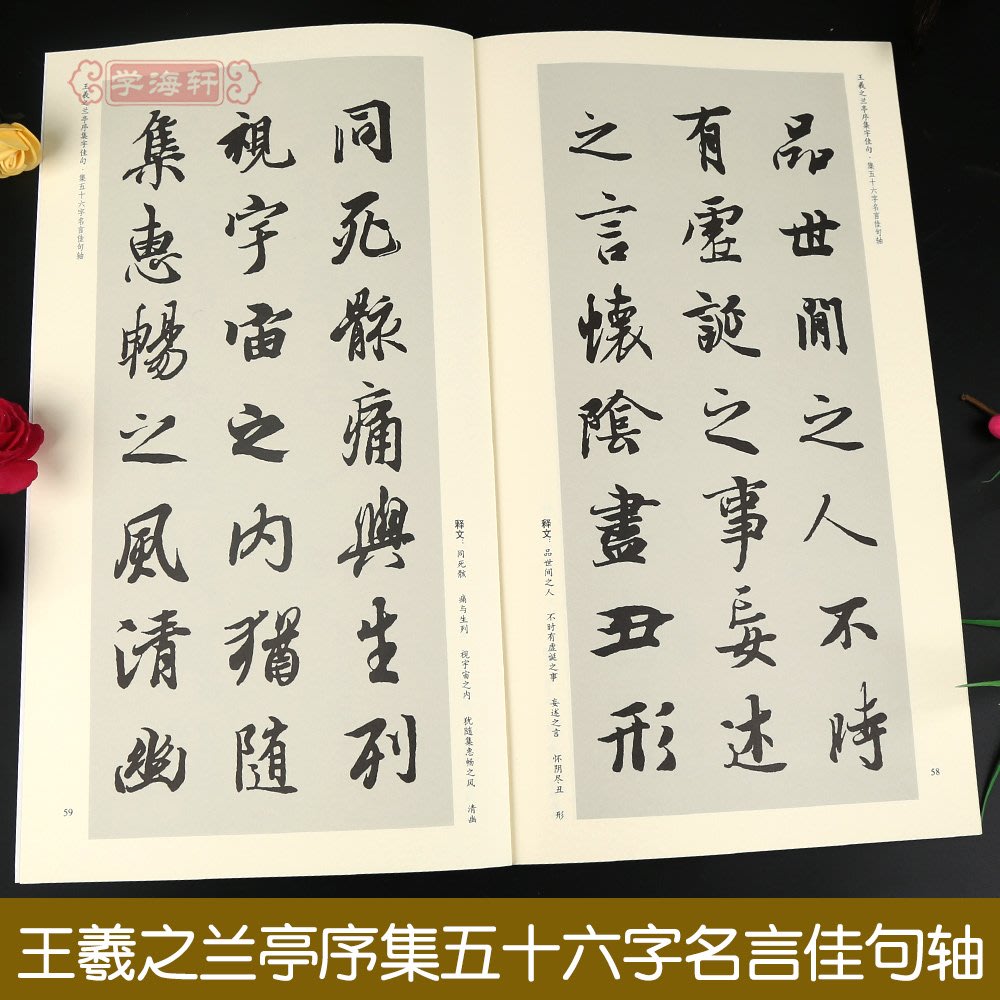 小满 王羲之蘭亭序集字佳句中國歷代名碑名帖集字系列叢書陸有珠行書毛筆字帖書法臨摹墨跡帖集字簡體旁注安徽美術出版社