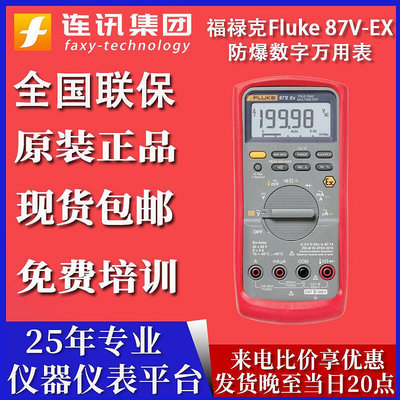 福祿克Fluke87V-EX本安型防爆數字萬用表F87V EX手持式萬用表 LT 萬用表
