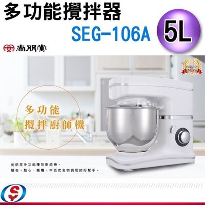 【信源電器】5公升【尚朋堂多功能攪拌器廚師機】SEG-106A