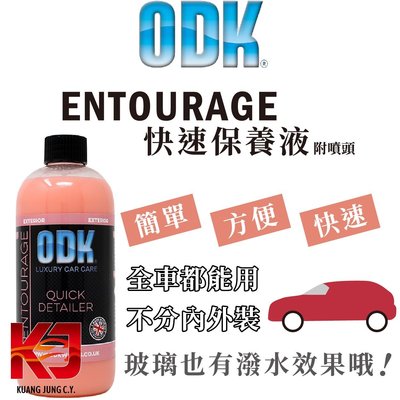 蠟妹緹緹 ODK Entourage Quick Detailer 快速保養液 全車皆可噴 內外裝 500ml