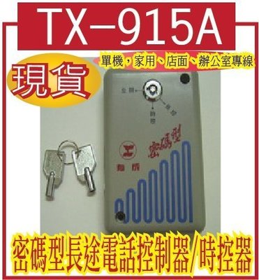 TX-915A 密碼型長途電話控制器/時控器.一般家用電話都可以用