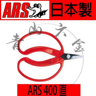 『青山六金』附發票 ARS 採收鋏 大直 (直) 400 採果鋏 塑料袋 果實作物收穫 日本製