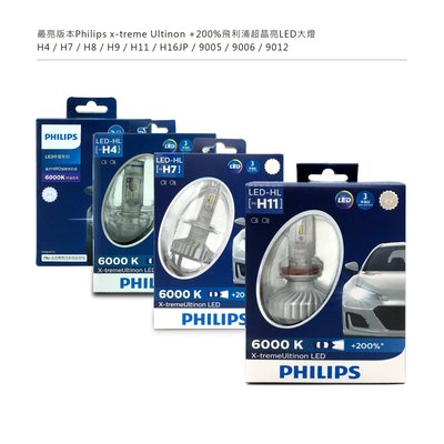 最亮版本Philips x-treme Ultinon +200%飛利浦超晶亮LED大燈H4H7H8H9H11H16魚眼燈泡9005賓士Benz免解碼器9006