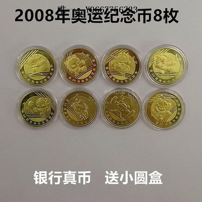 銀幣奧運會紀念幣全套8枚 特賣2008年北京奧運紀念幣收藏錢幣流通硬