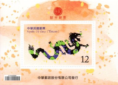 【中正愛寶庫】生肖新年郵票(100年版)龍年 A12