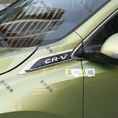 【吉川易购】HONDA CRV5 CR-V 5代 5.5代 本田 CRV5.5 鍍烙 車身側標 後視鏡車貼 葉子板 高品